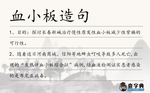 血小板造句