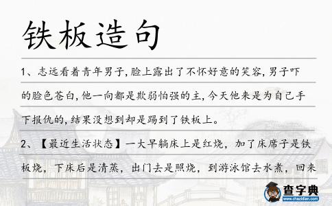 鐵板造句
