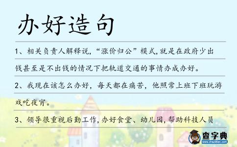 辦好造句