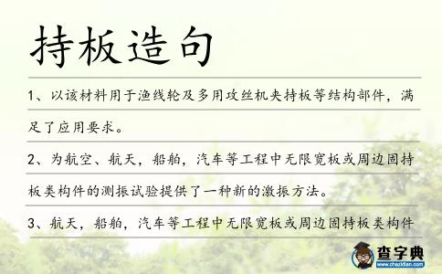 持板造句