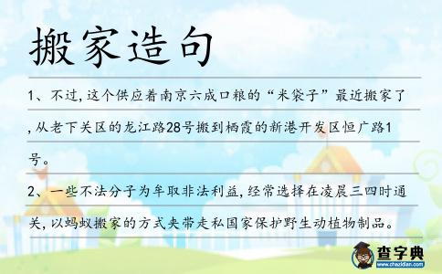 搬家造句