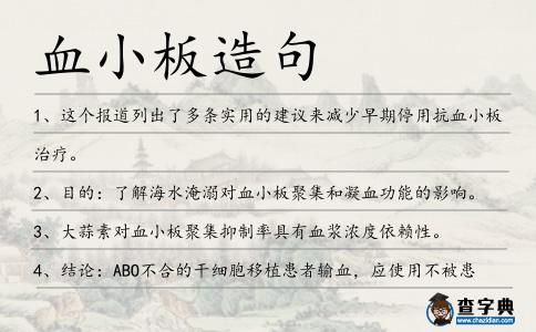 血小板造句