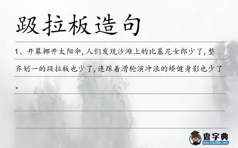 趿拉板造句