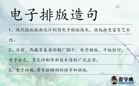 電子排版造句