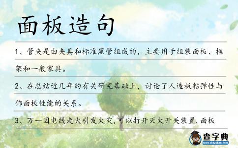 面板造句