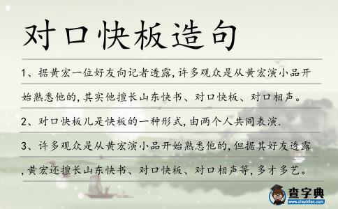 對口快板造句