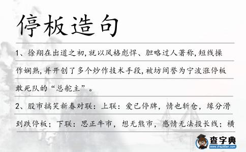 停板造句