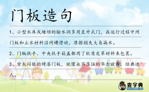 門板造句