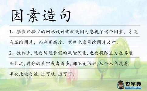 因素造句