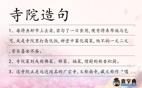 寺院造句