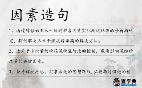 因素造句