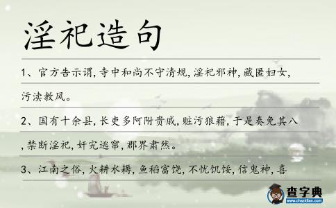 淫祀造句