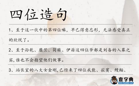 四位造句