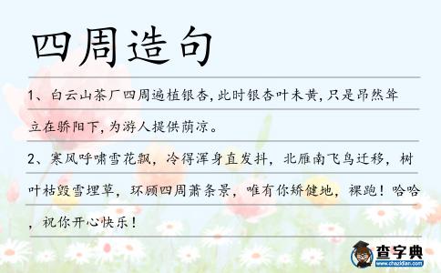四周造句