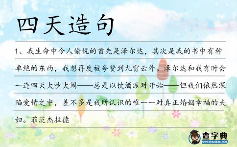 四天造句