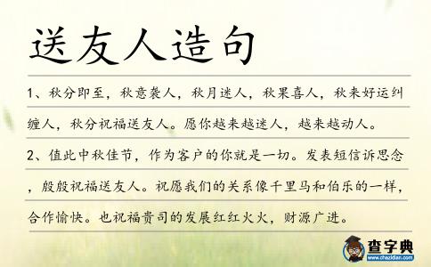 送友人造句