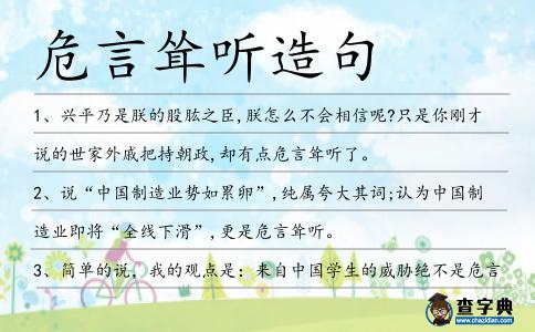 危言聳聽造句