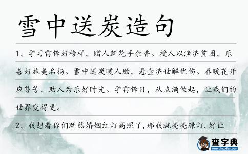 雪中送炭造句