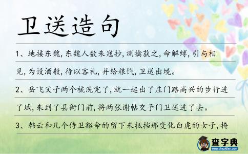 衛(wèi)送造句