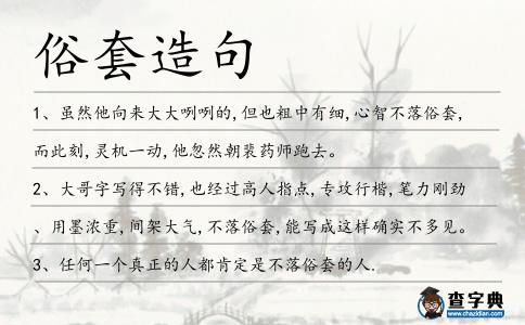 俗套造句
