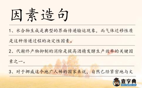 因素造句