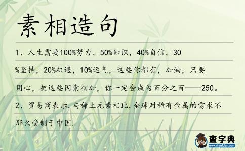 素相造句