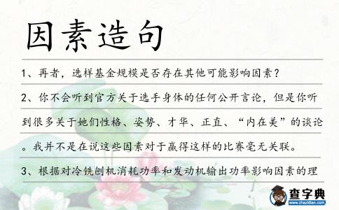 因素造句