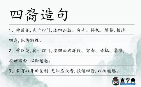 四裔造句