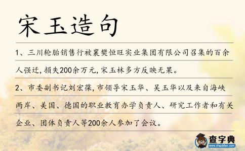 宋玉造句