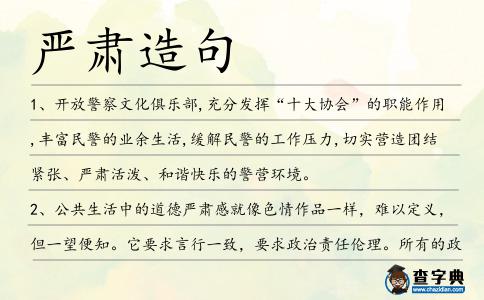 嚴肅造句