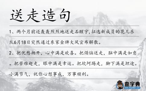 送走造句