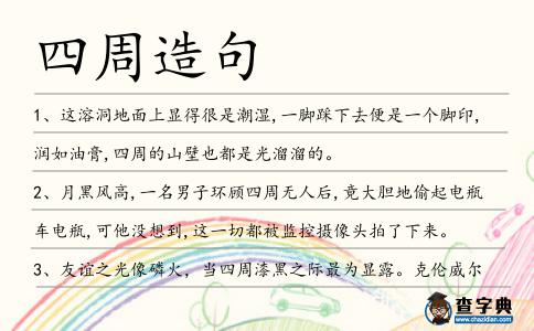 四周造句