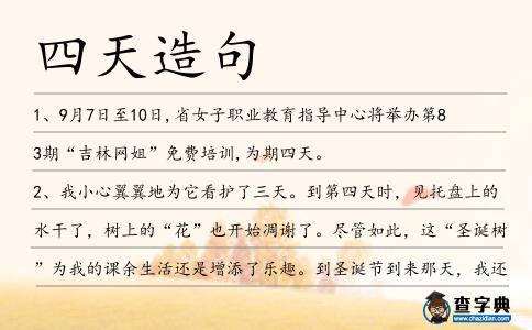 四天造句