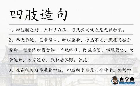 四肢造句