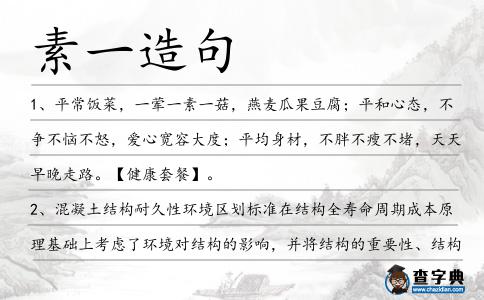 素一造句