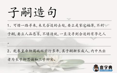 子嗣造句