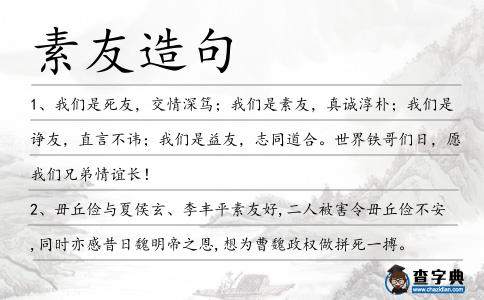 素友造句