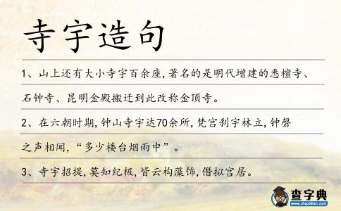 寺宇造句