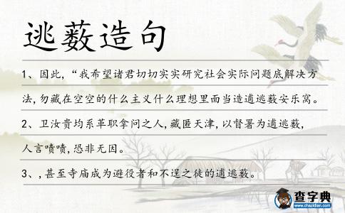 逃藪造句