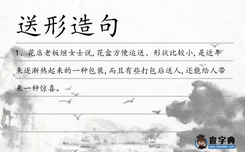 送形造句