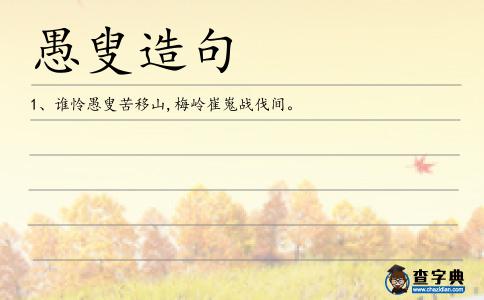 愚叟造句