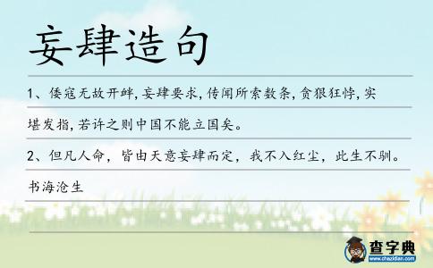 妄肆造句