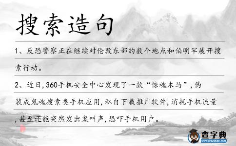 搜索造句