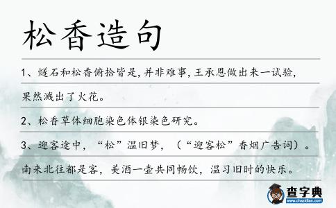 松香造句