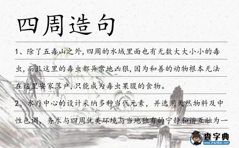 四周造句