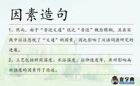 因素造句