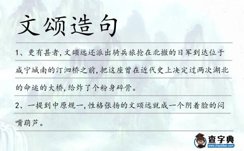 文頌造句