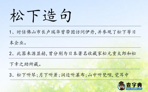 松下造句