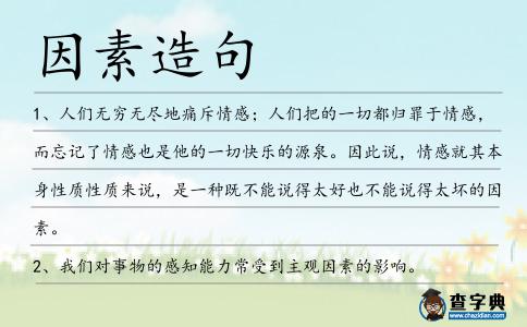 因素造句