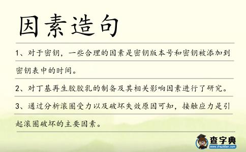 因素造句